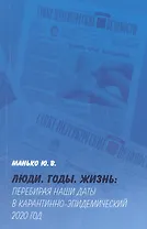 Люди. Годы. Жизнь: Перебирая наши даты в карантинно-эпидемический 2020 год