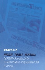 Люди. Годы. Жизнь: Перебирая наши даты в карантинно-эпидемический 2020 год