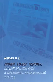 Люди. Годы. Жизнь: Перебирая наши даты в карантинно-эпидемический 2020 год