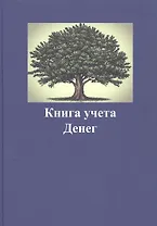 Книга учета денег