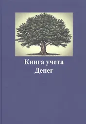 Книга учета денег
