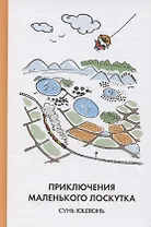 Приключения Маленького Лоскутка