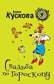 Свадьба по гороскопу: роман - 0