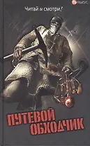Путевой обходчик (Читай и смотри) (Рипол)