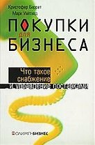 Покупки для бизнеса:Что такое снабжение и управление поставками
