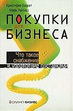 Покупки для бизнеса:Что такое снабжение и управление поставками