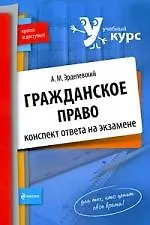 Гражданское право : конспект ответа на экзамене