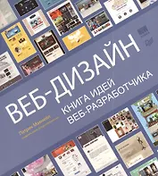 Веб-дизайн. Книга идей веб-разработчика