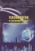 Геоэкология и географическая оболочка земли