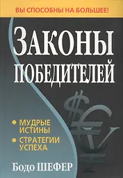 Законы победителей