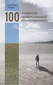 100 вопросов православному психотерапевту