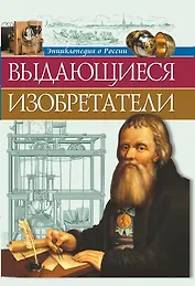 Выдающиеся изобретатели