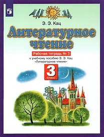 Литературное чтение. 3 класс. Рабочая тетрадь №3