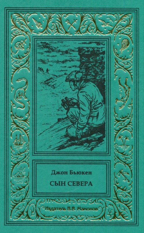 

Сын Севера