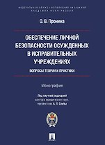 Обеспечение личной безопасности осужденных в исправительных учреждениях: вопросы теории и практики. Монография
