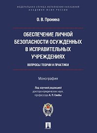 Обеспечение личной безопасности осужденных в исправительных учреждениях: вопросы теории и практики. Монография
