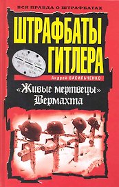 Штрафбаты Гитлера. "Живые мертвецы" Вермахта