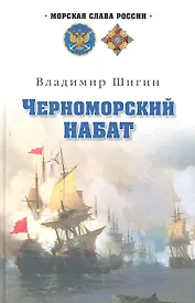 Черноморский набат : роман