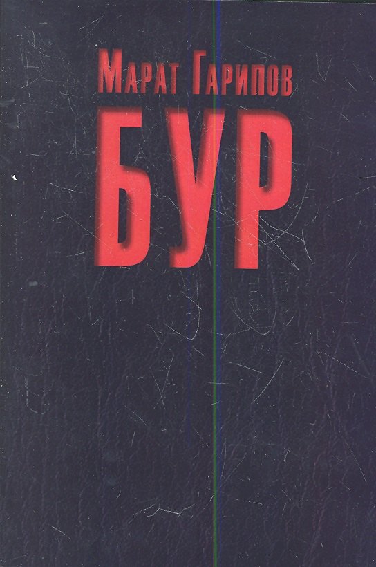 

Бур
