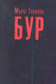 Бур