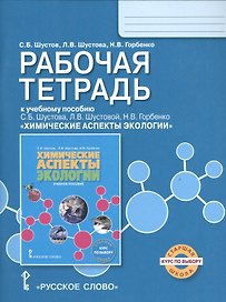 Экология. Химические аспекты экологии. Рабочая тетрадь. Курс по выбору.