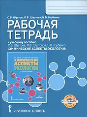 Экология. Химические аспекты экологии. Рабочая тетрадь. Курс по выбору.