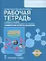 Экология. Химические аспекты экологии. Рабочая тетрадь. Курс по выбору. - 0