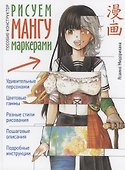 Рисуем мангу маркерами. Пособие-конструктор - 0