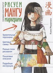 Рисуем мангу маркерами. Пособие-конструктор