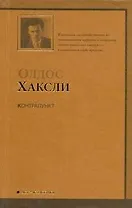 Контрапункт : [роман]