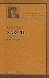 Контрапункт : [роман]