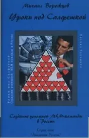 Уроки под салфеткой. Создание успешной MLM-команды в России