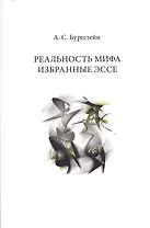 Реальность мифа. Избранные эссе