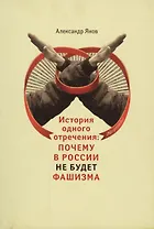 История одного отречения: почему в России не будет фашизма