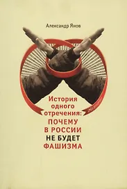 История одного отречения: почему в России не будет фашизма