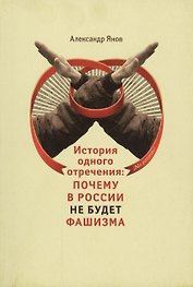 История одного отречения: почему в России не будет фашизма
