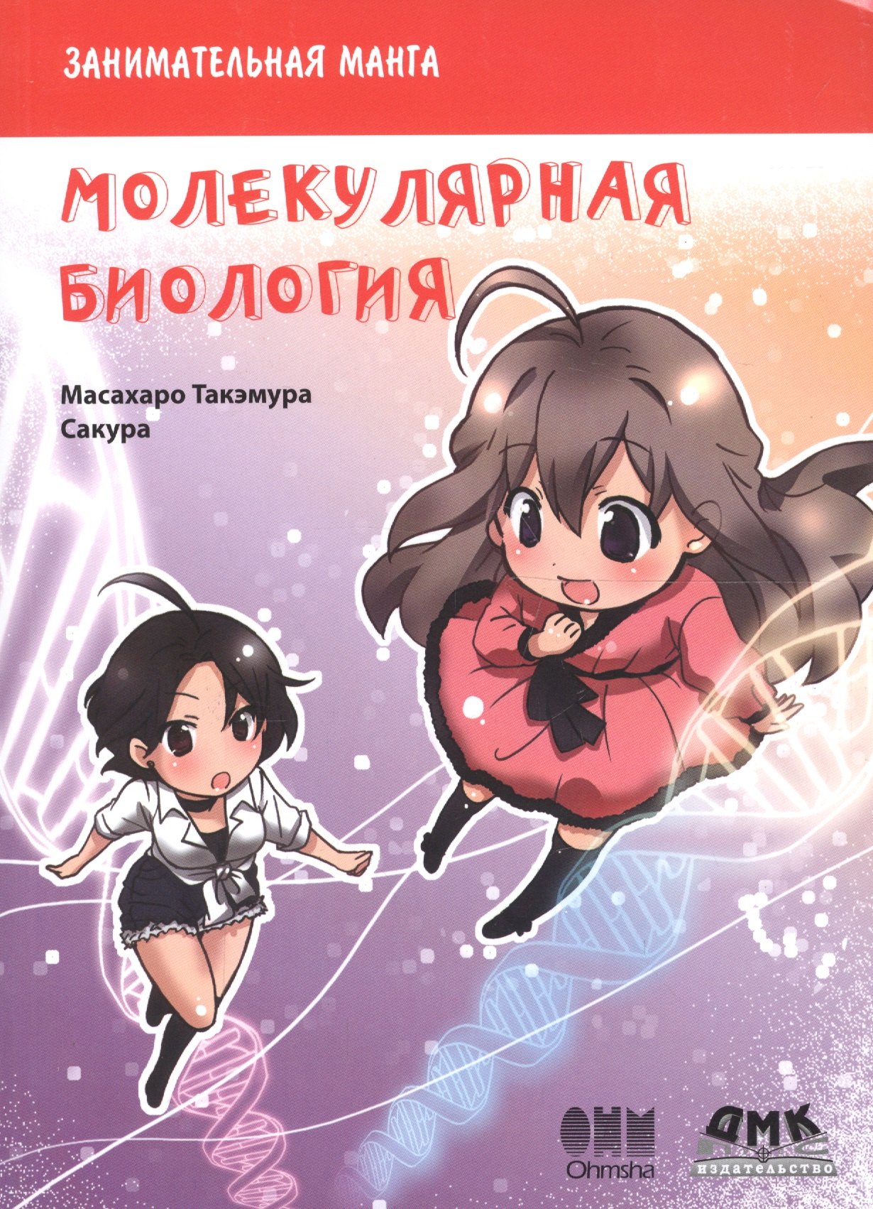 

Занимательная молекулярная биология. Манга
