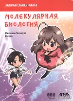 Занимательная молекулярная биология. Манга