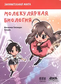 Занимательная молекулярная биология. Манга