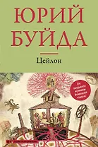 Цейлон : роман