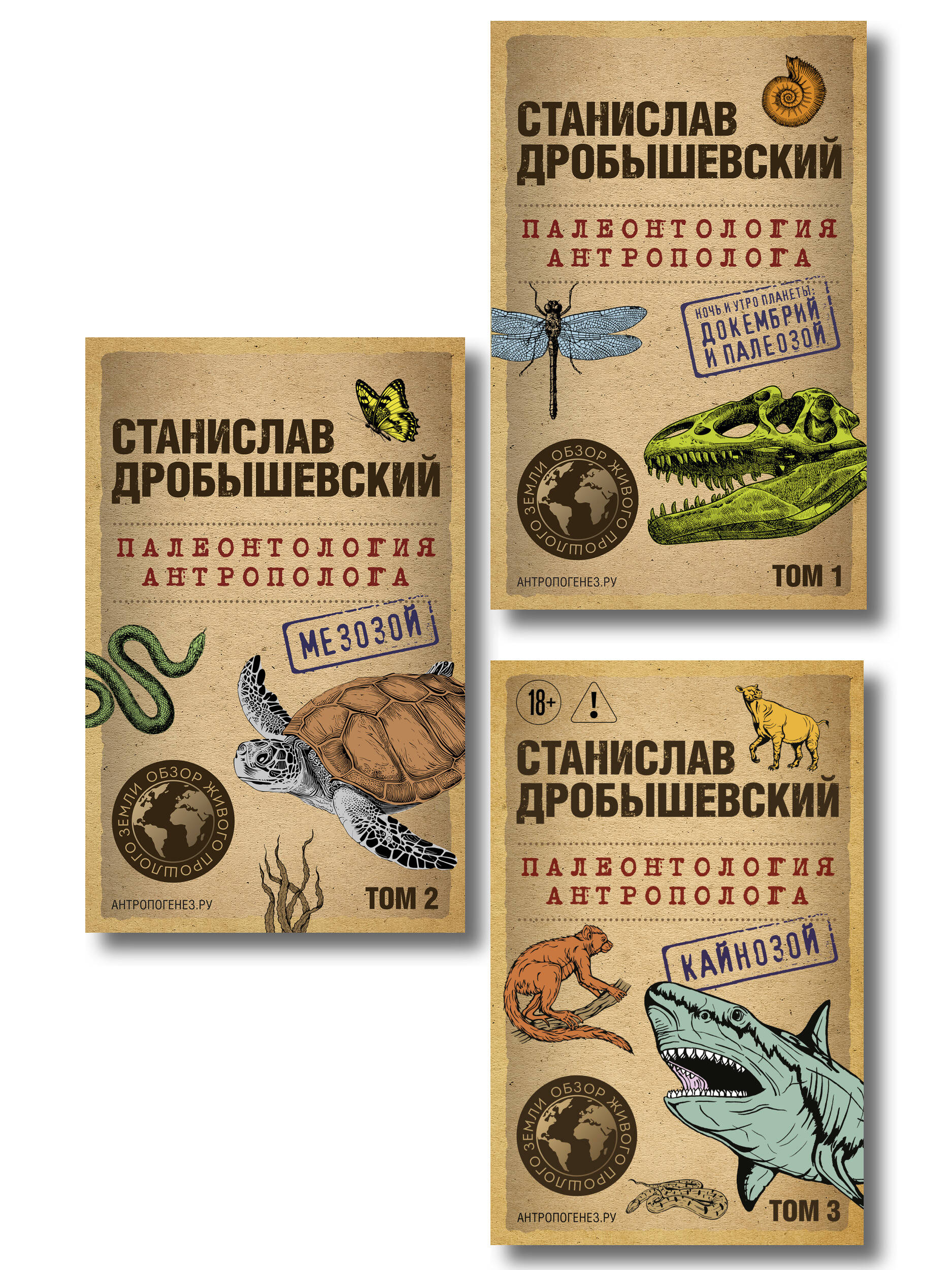 Обложка книги «Комплект из 3-х книг. Палеонтология антрополога (Тома 1-3. Покет)»