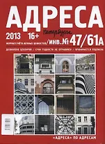 Адреса Петербурга № 47/61А/2013 - Исторический центр