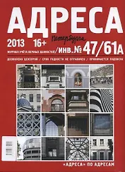 Адреса Петербурга № 47/61А/2013 - Исторический центр