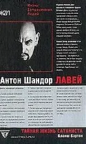 Тайная жизнь сатаниста Авторизованная биография Антона ЛаВея