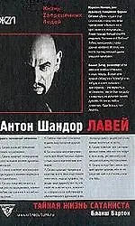 Тайная жизнь сатаниста Авторизованная биография Антона ЛаВея
