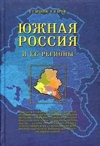 Южная Россия и ее регионы (2 изд). Игнатов В. (МарТ)