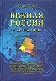 Южная Россия и ее регионы (2 изд). Игнатов В. (МарТ)