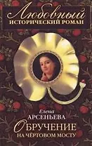 Обручение на Чертовом мосту