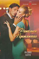 Фатальное притяжение: Роман / (мягк) (Панорама Романов о Любви) (10-031). Хоуп Н. (Клуб 36,6)