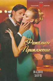 Фатальное притяжение: Роман / (мягк) (Панорама Романов о Любви) (10-031). Хоуп Н. (Клуб 36,6)